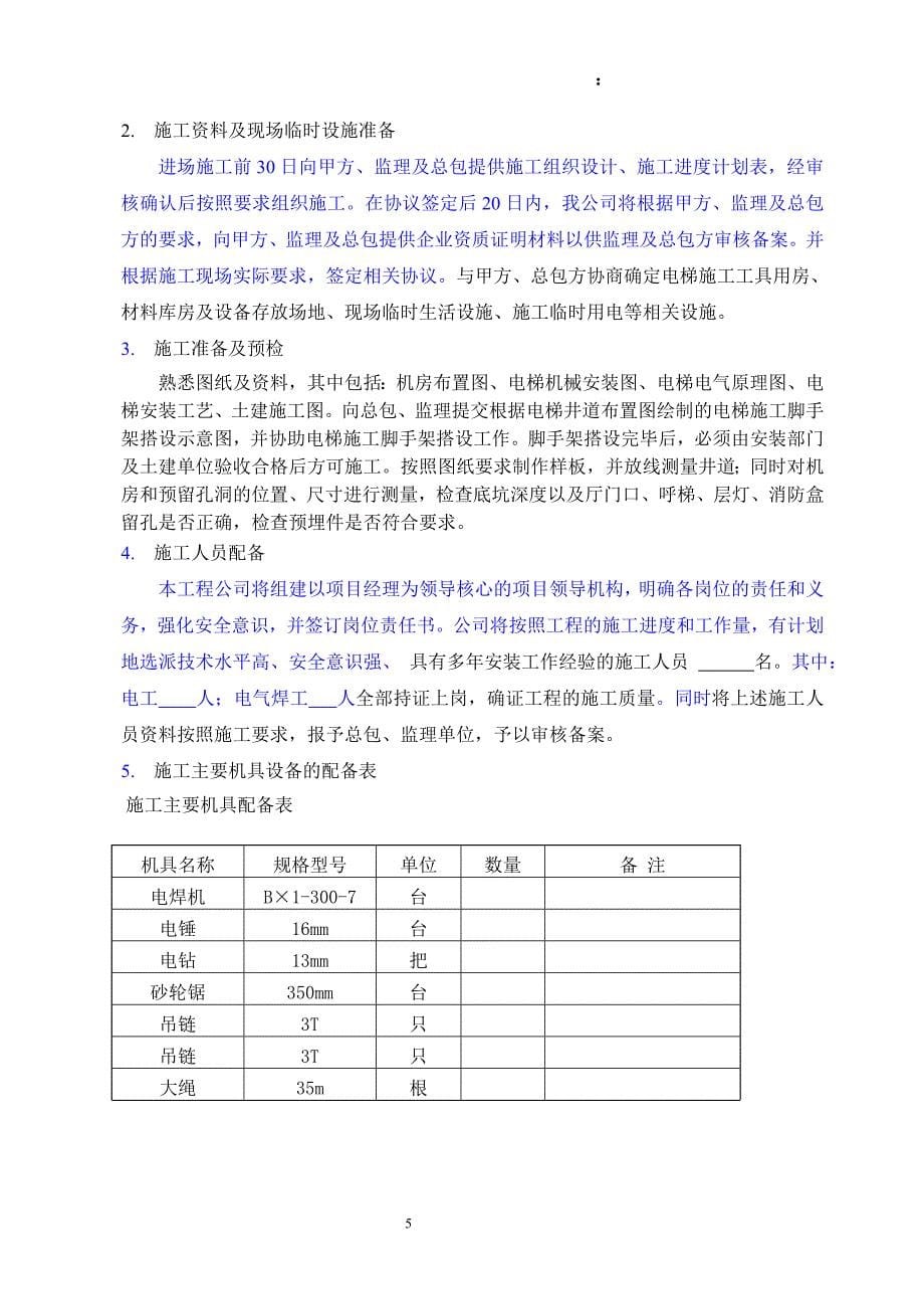 电梯安装施工组织计划解析_第5页