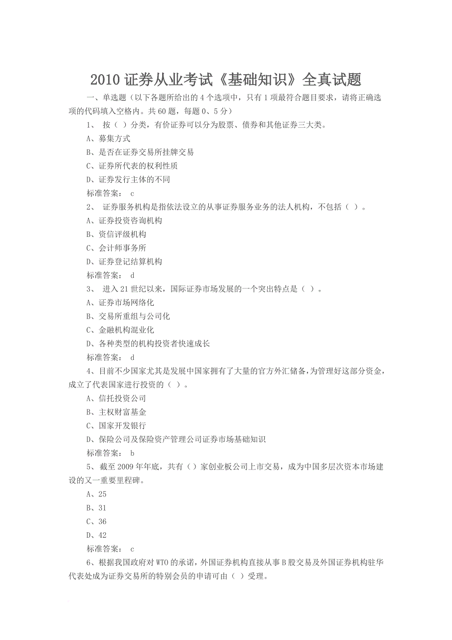 证券从业考试基础知识全真试题.doc_第1页