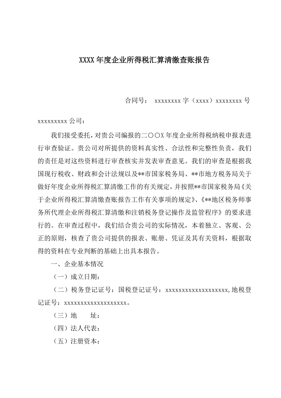 某年度企业所得税汇算清缴查账汇报报告.doc_第1页