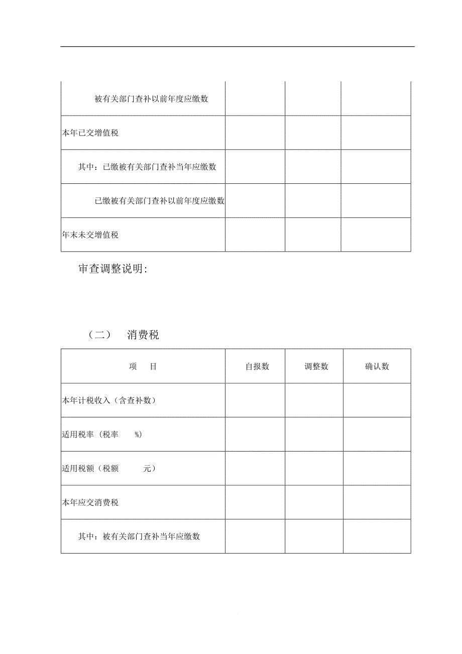 某年度企业所得税汇算清缴查账汇报报告.doc_第5页