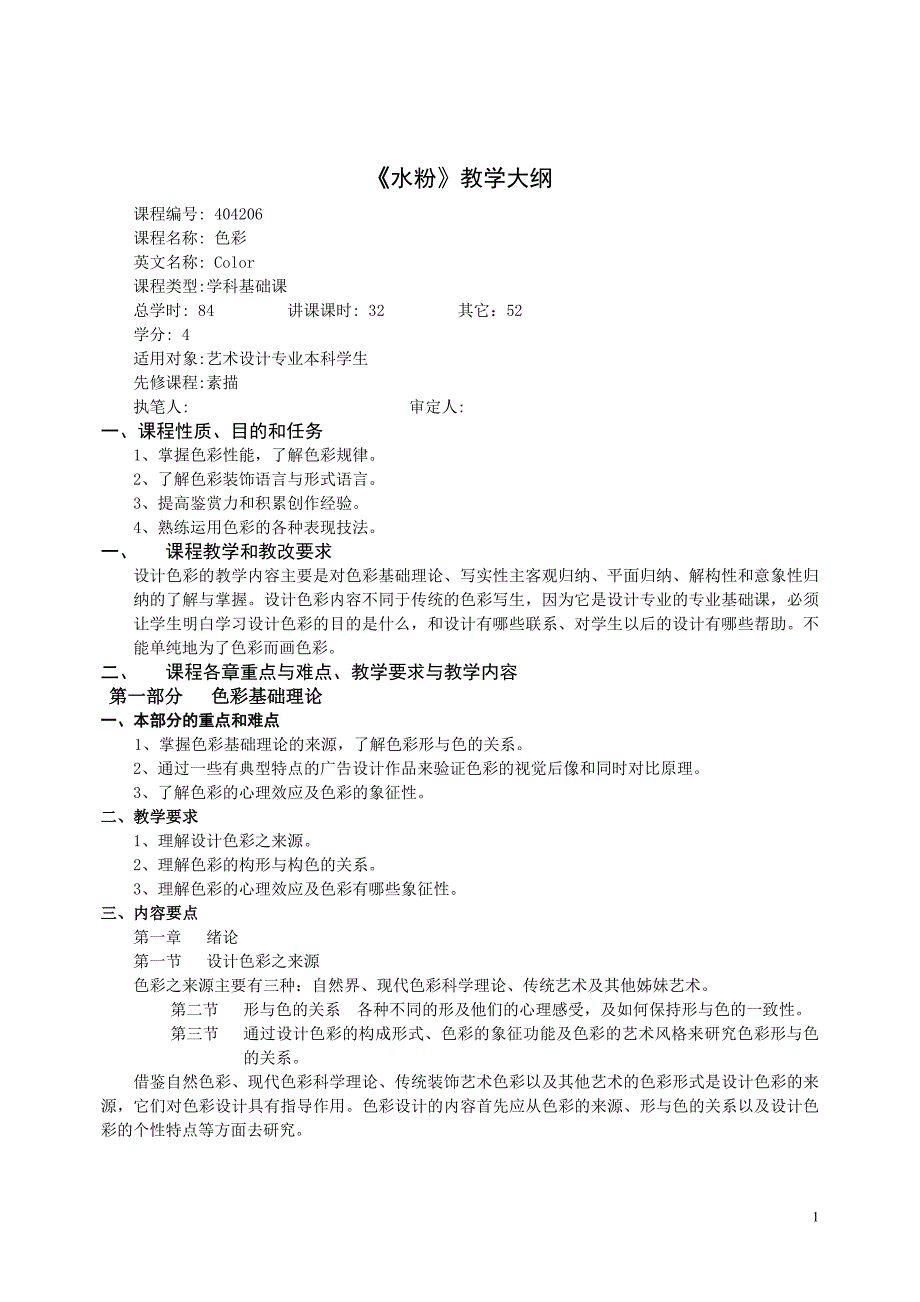 水粉教学大纲全_第1页