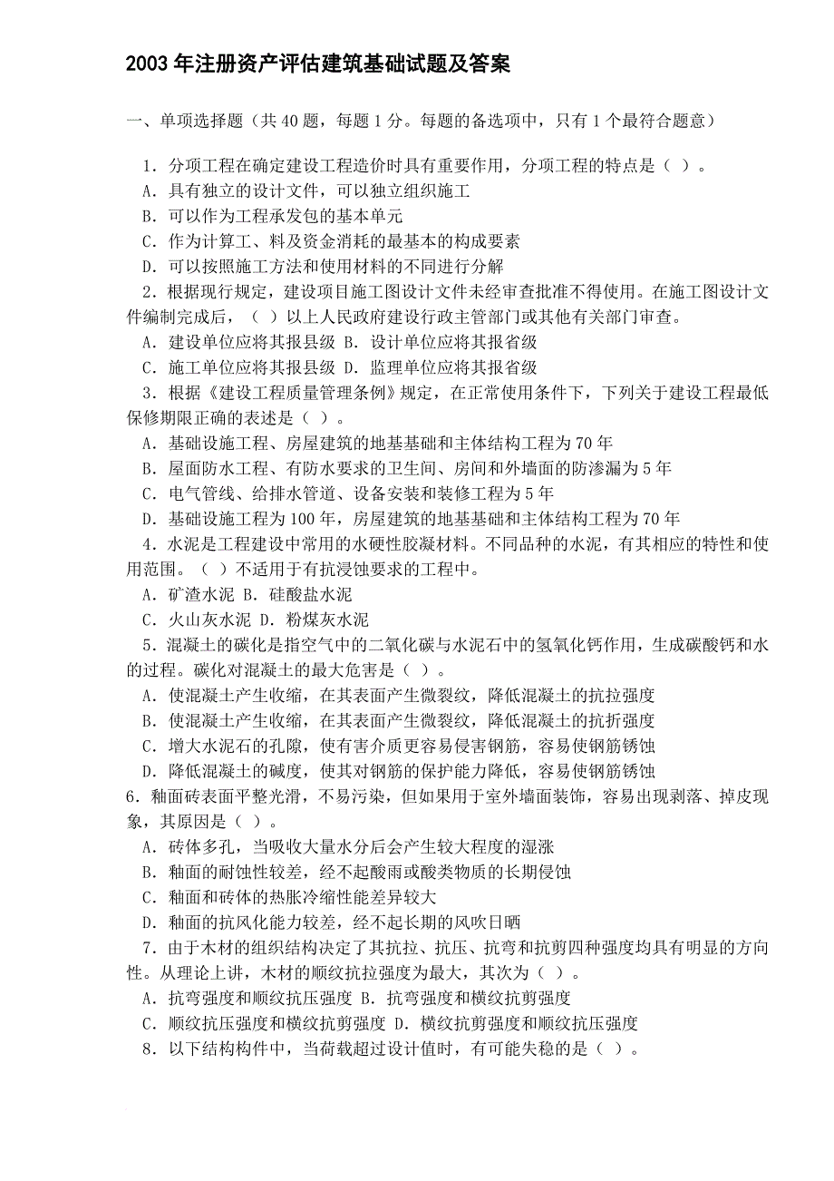 某某年注册资产评估建筑基础试题及答案.doc_第1页