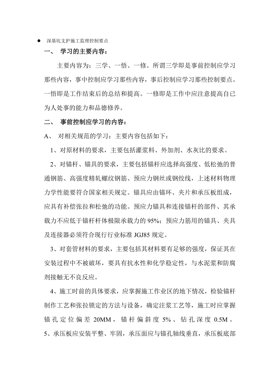 深基坑支护施工监理控制要点_第1页