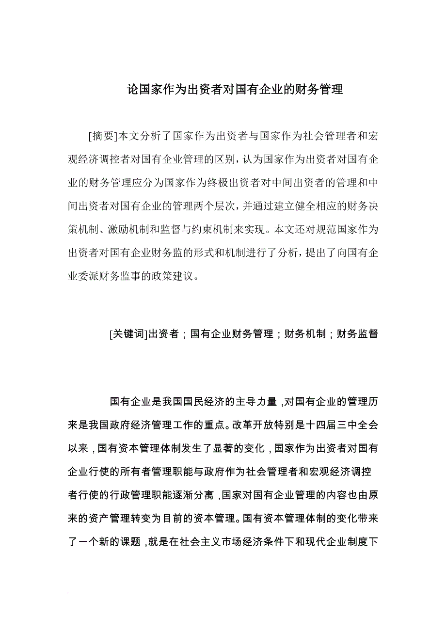 论国家作为出资者对国有企业的财务管理.doc_第1页