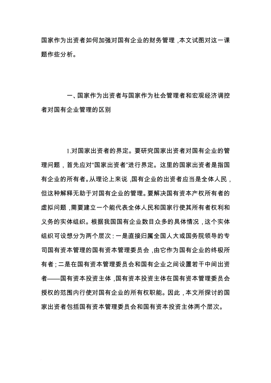 论国家作为出资者对国有企业的财务管理.doc_第2页