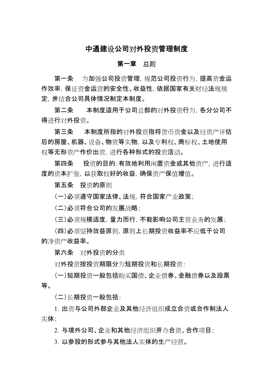 某建设公司对外投资管理准则.doc_第1页