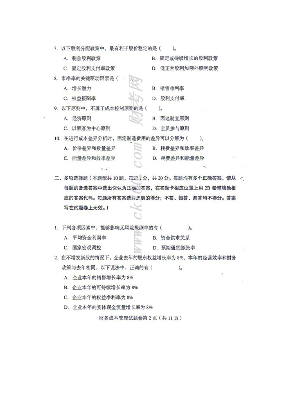 某某年注册会计师考试《财务成本管理》考试试题.doc_第2页