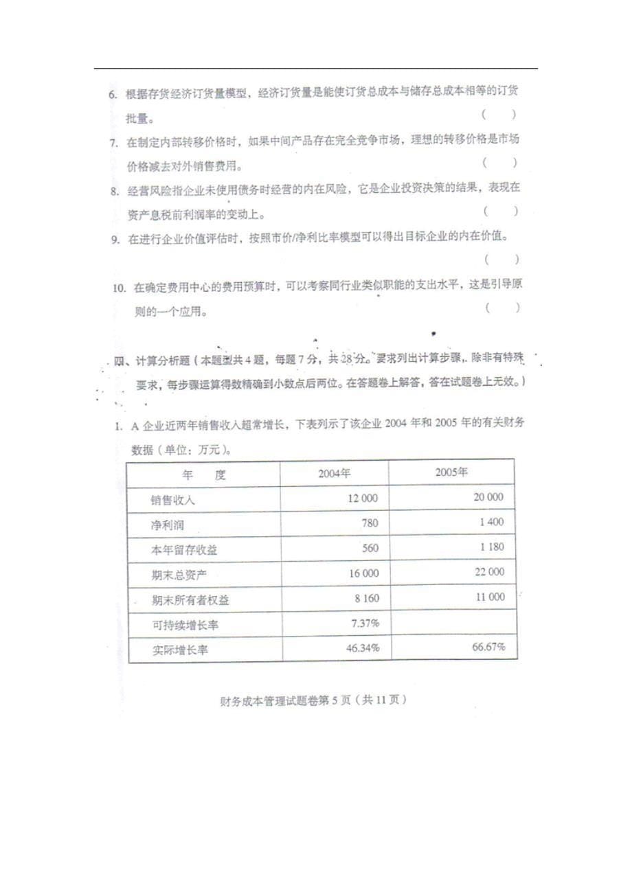 某某年注册会计师考试《财务成本管理》考试试题.doc_第5页