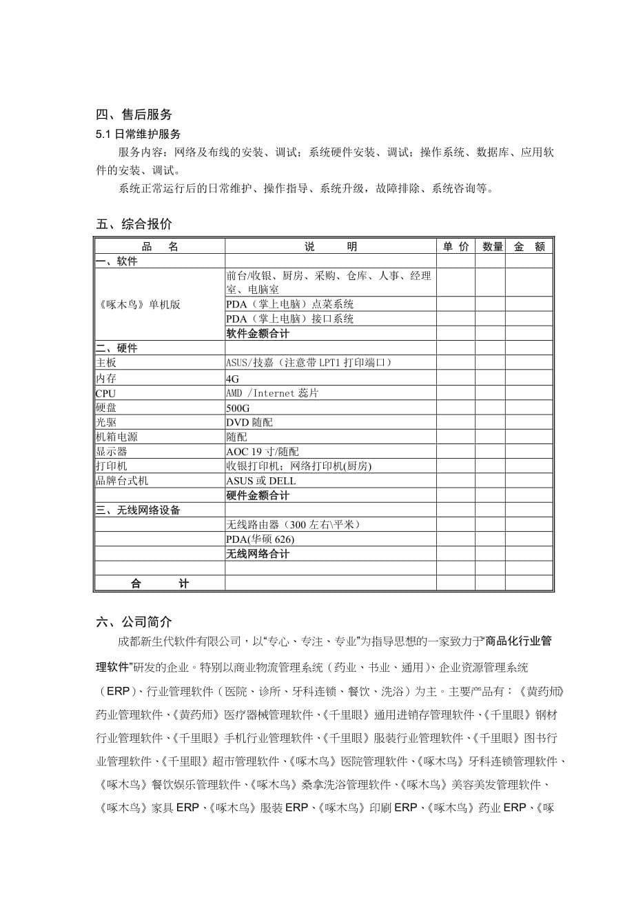 《啄木鸟》餐饮娱乐管理系统介绍.doc_第5页