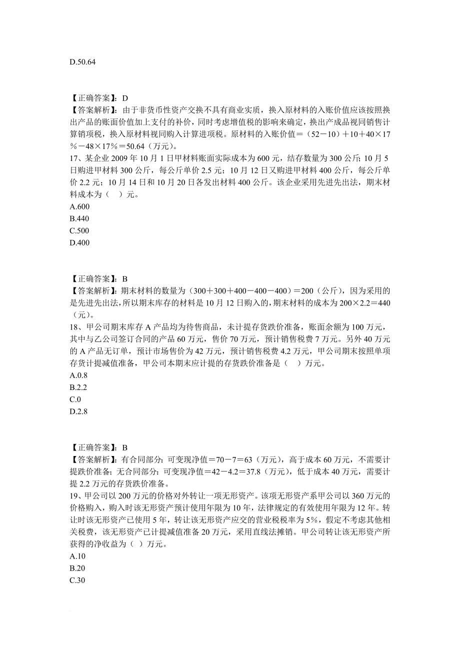 某年度财务会计及管理知识分析试题.doc_第5页