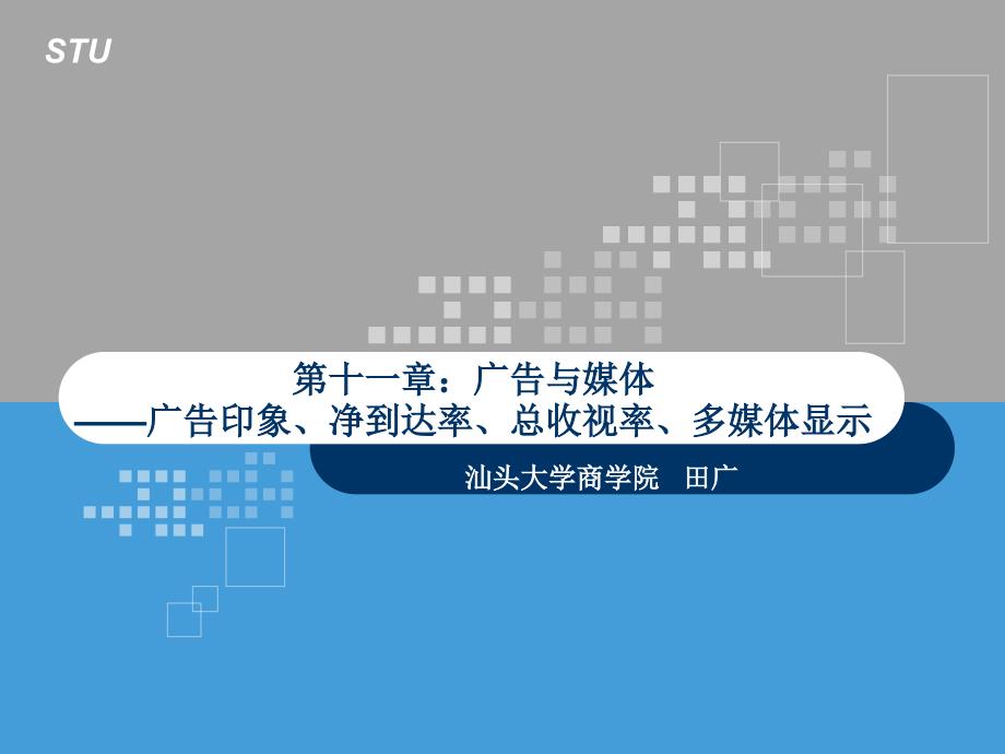 计量营销学 教学课件 ppt 作者 田广 chapter11-广告与媒体_第1页