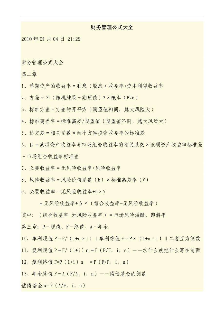 财务管理学及财务知识分析公式大全.doc_第1页