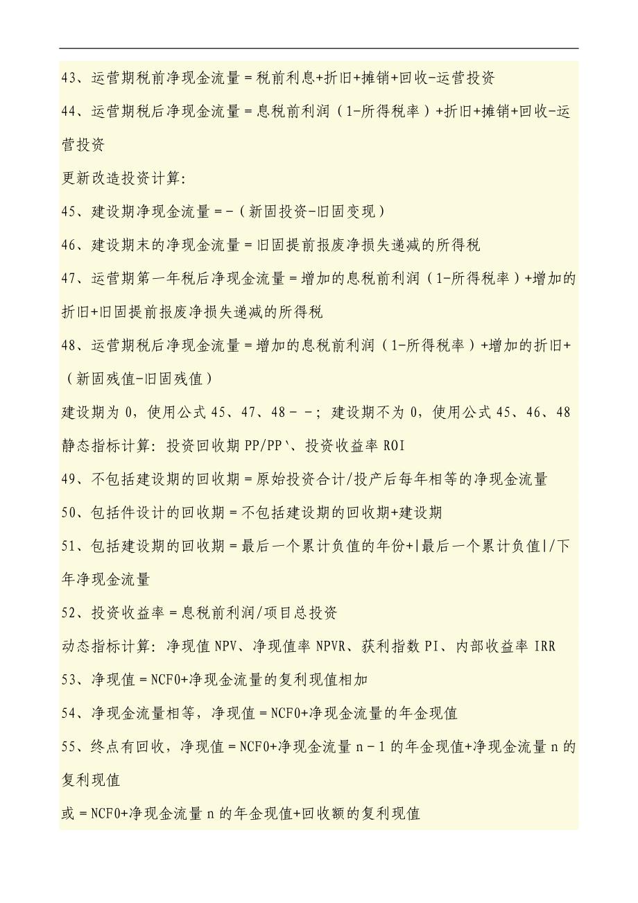 财务管理学及财务知识分析公式大全.doc_第4页