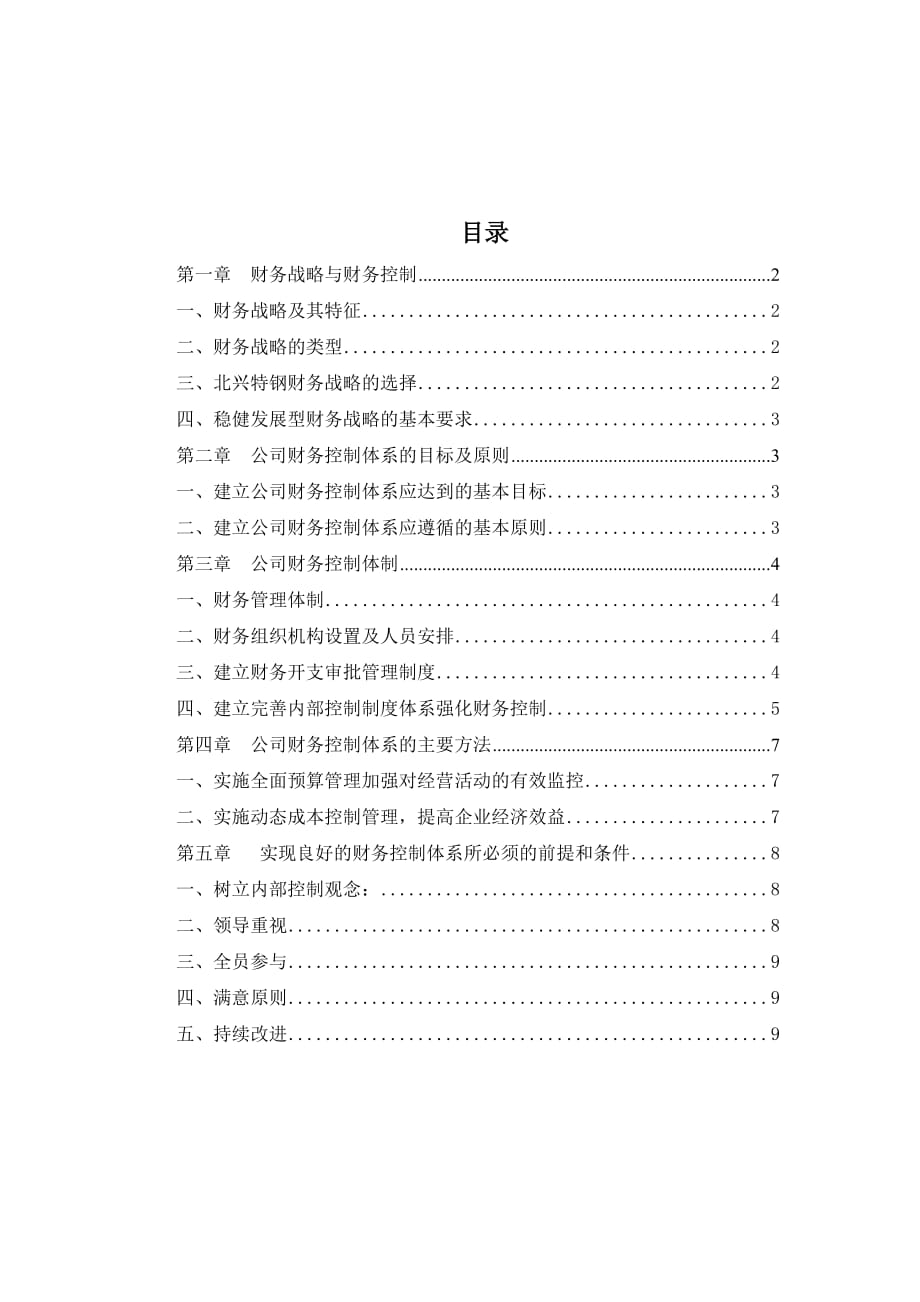 某特殊钢有限公司财务控制体系讲解.doc_第1页