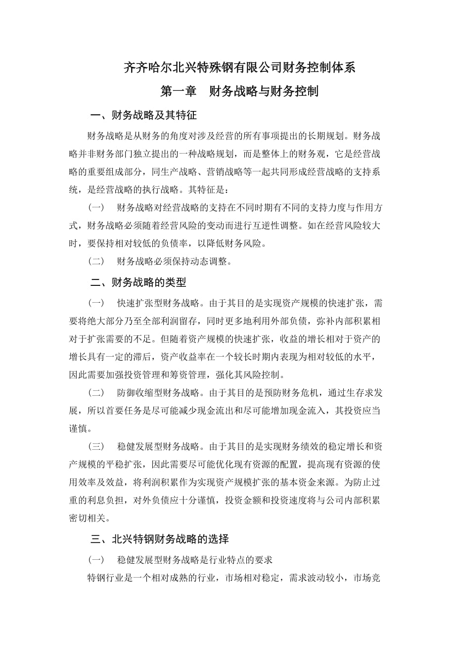 某特殊钢有限公司财务控制体系讲解.doc_第2页