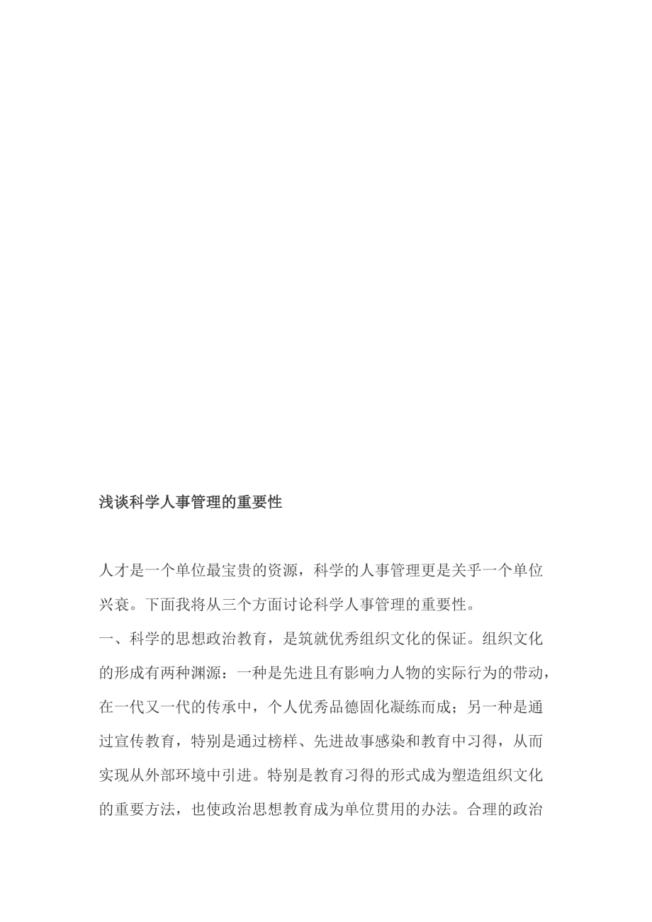 浅谈新形势下企业思想政治教育工作创新路径+科学人事管理的重要性_第4页