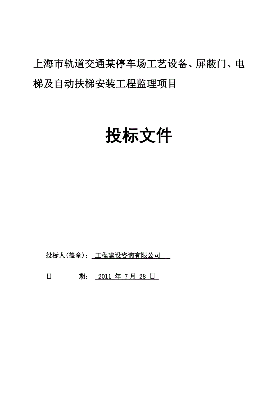 电梯工程投标文件_第1页