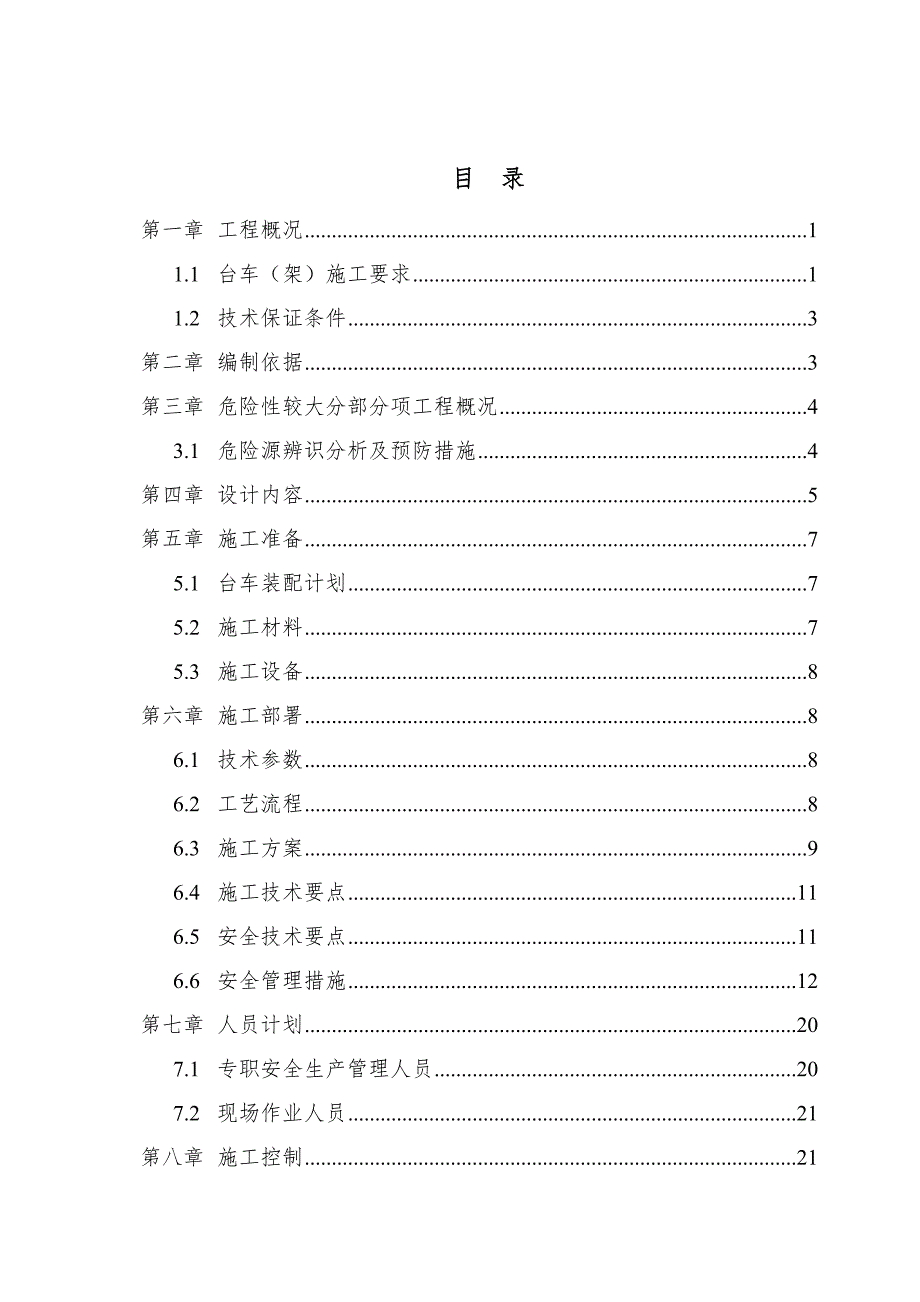 台车专项施工方案_第1页