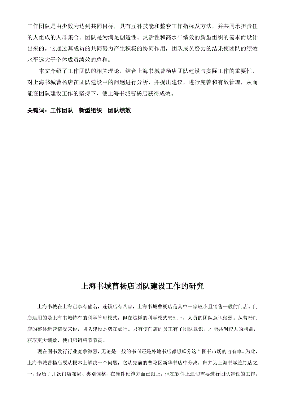 论文题目上海书城曹杨店团队建设工作的研究_第3页