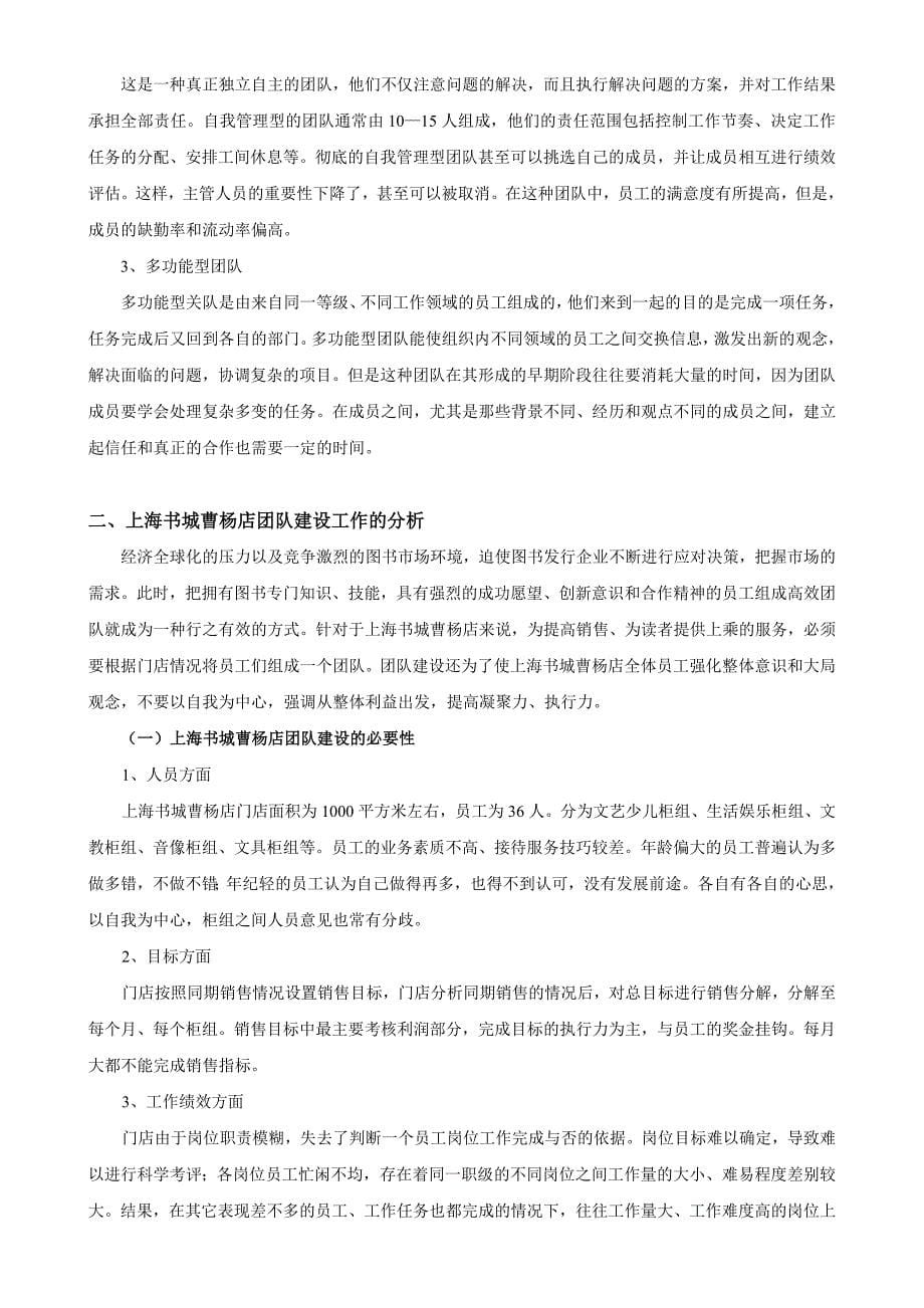 论文题目上海书城曹杨店团队建设工作的研究_第5页
