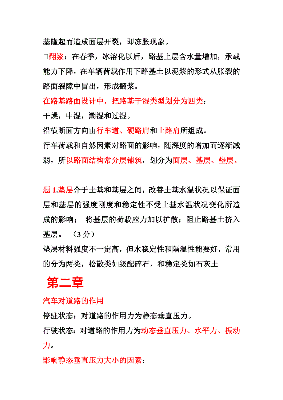 路基路面工程(第三版)总结邓学钧主编要点_第2页