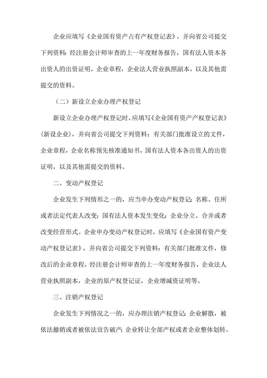 某烟草公司国有资产管理制度.doc_第5页