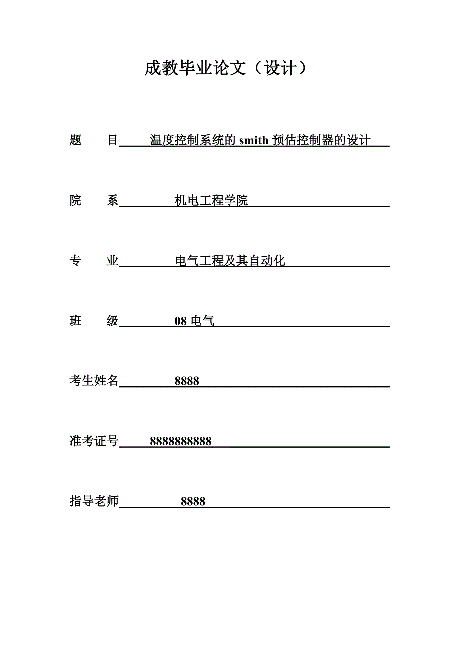 论文温度控制系统的smith预估控制器设计_第1页