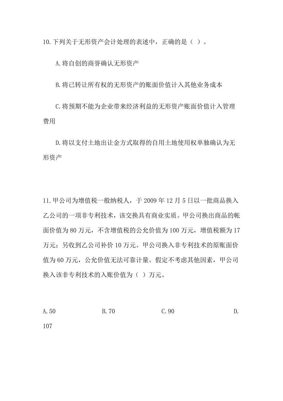 某年度财务会计与财务升级管理知识考试分析.doc_第5页