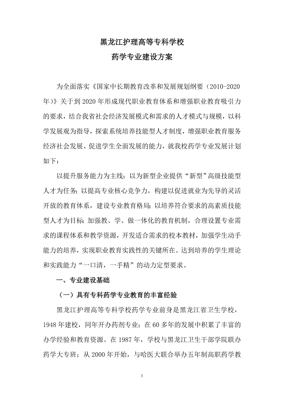 药学专业建设方案中国高职高专教育网_第3页