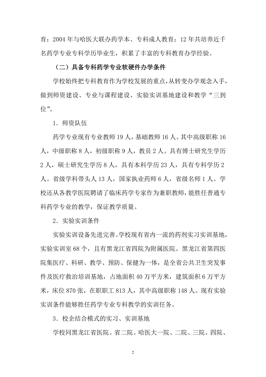 药学专业建设方案中国高职高专教育网_第4页