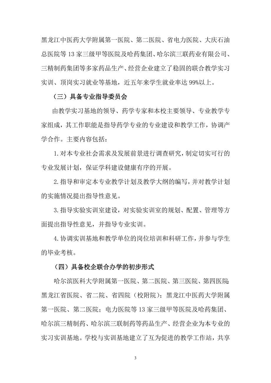 药学专业建设方案中国高职高专教育网_第5页