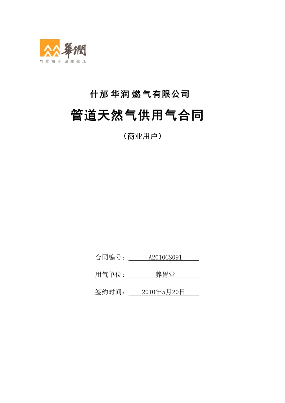 商业用户天然气管道工程建设合同_第1页