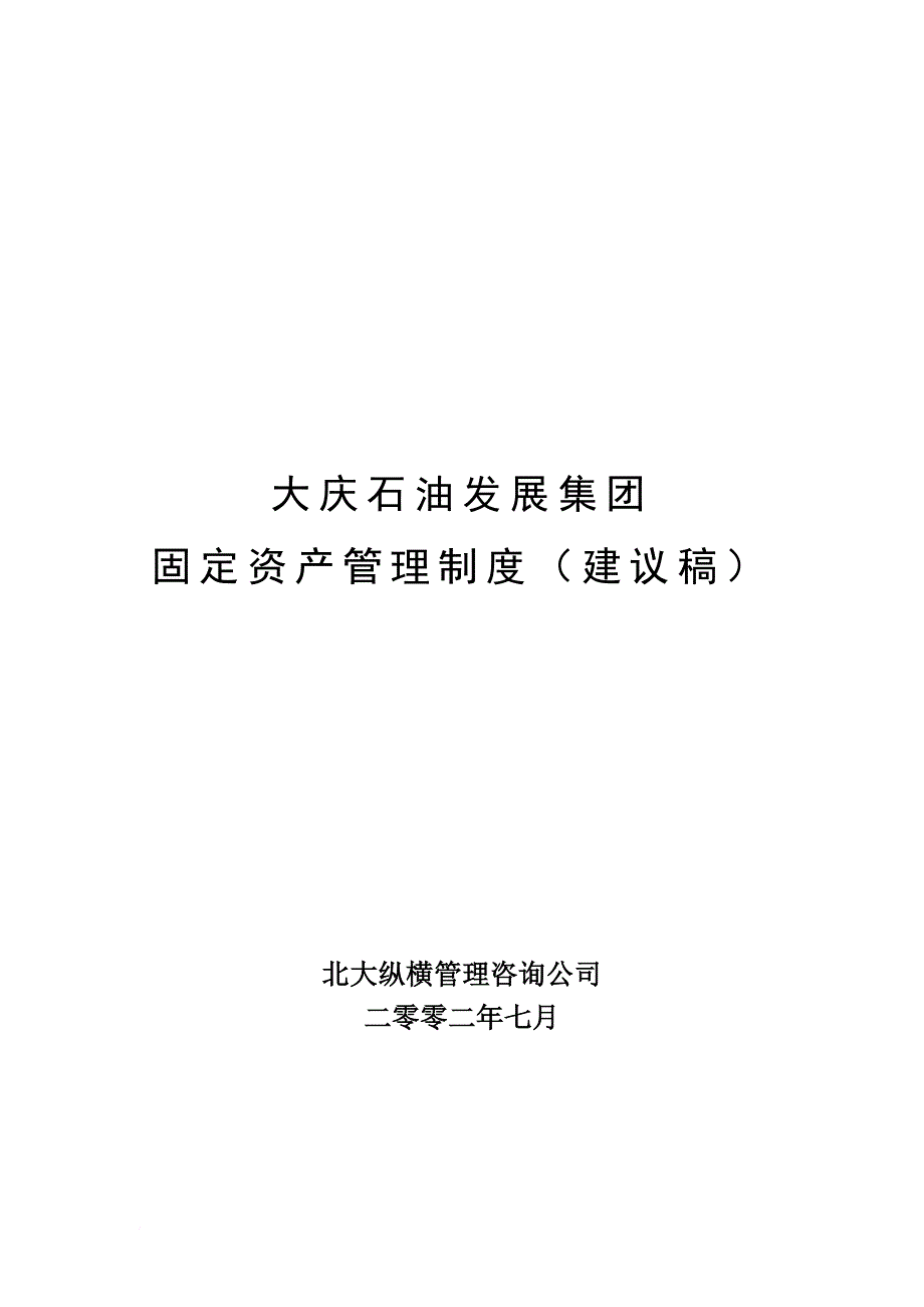 某集团固定资产管理制度.doc_第1页