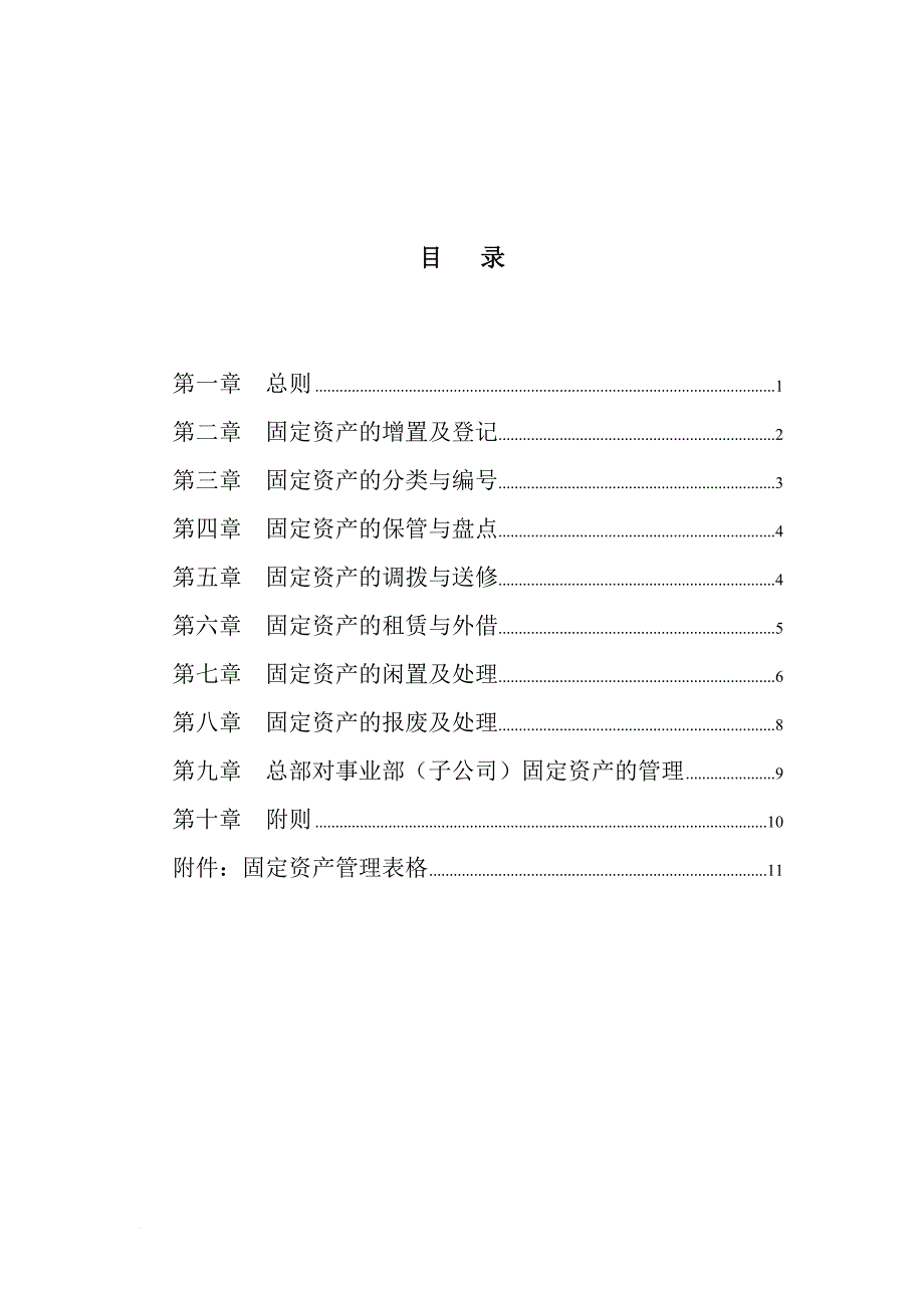 某集团固定资产管理制度.doc_第2页