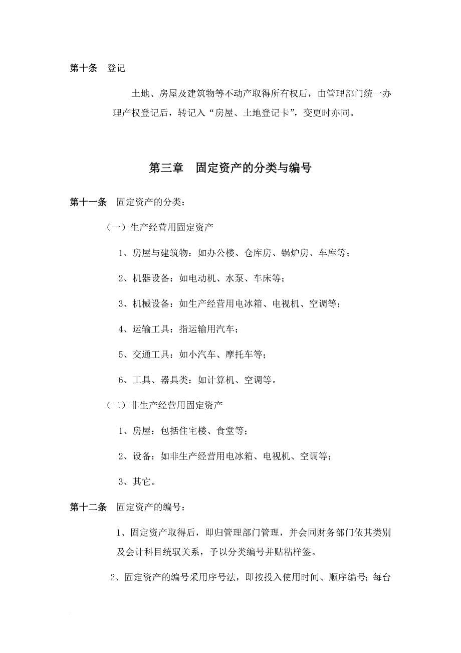 某集团固定资产管理制度.doc_第5页