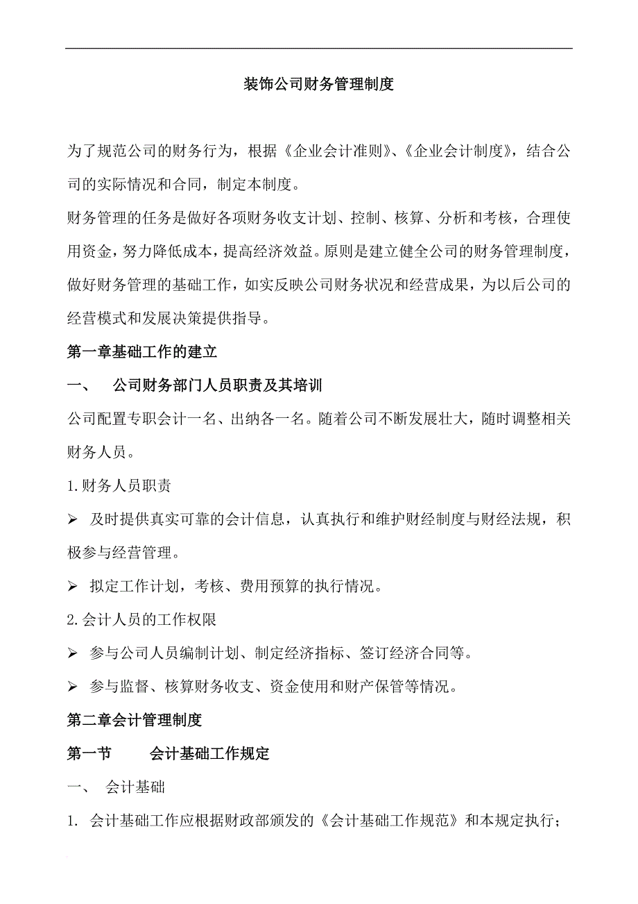 某建筑装饰公司财务管理制度培训资料.doc_第2页