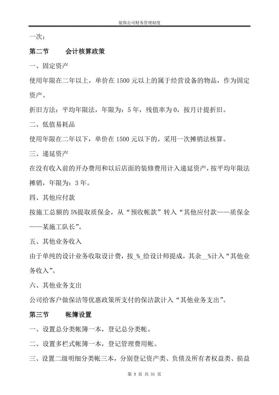 某建筑装饰公司财务管理制度培训资料.doc_第5页