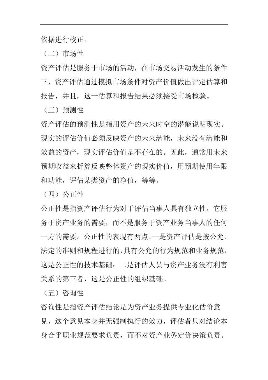 某年度资产评估的基本方法.doc_第5页