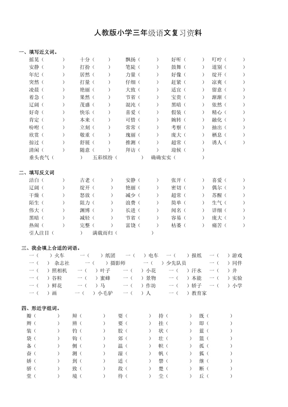 人教版小学三年级语文基础知识_第1页