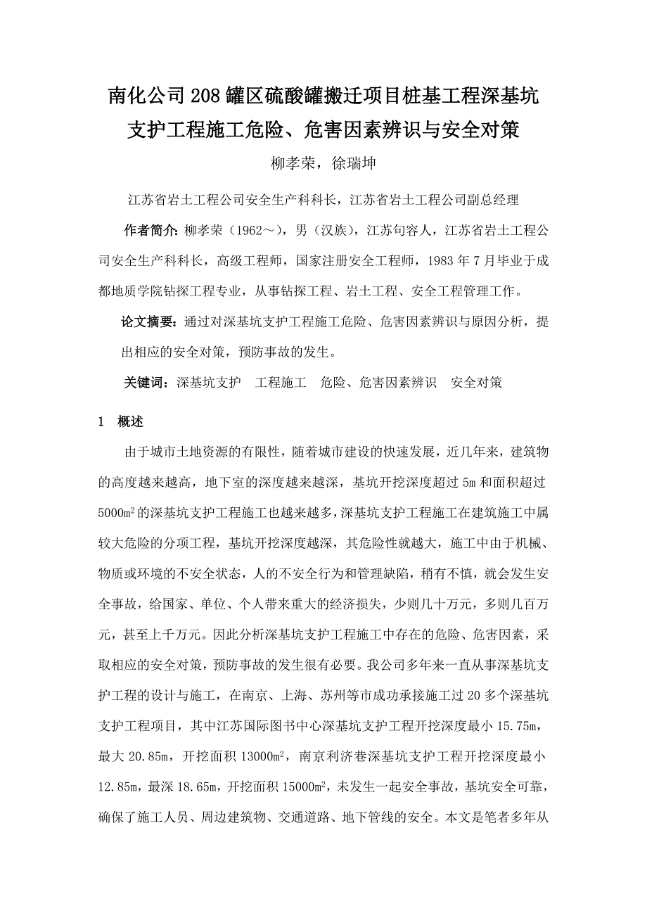 深基坑支护工程施工危险、危害因素与安全对策_第1页