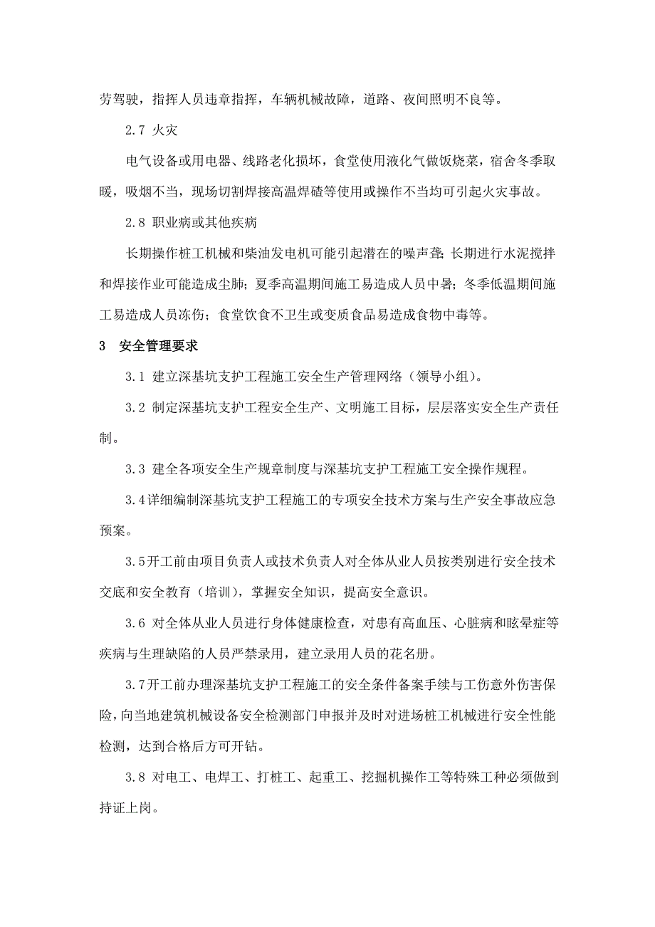 深基坑支护工程施工危险、危害因素与安全对策_第4页