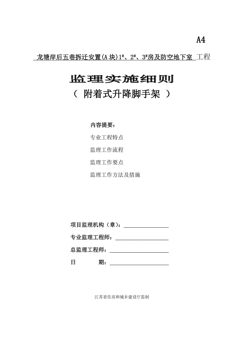 附着式升降脚手架安全监理细则[001]_第1页