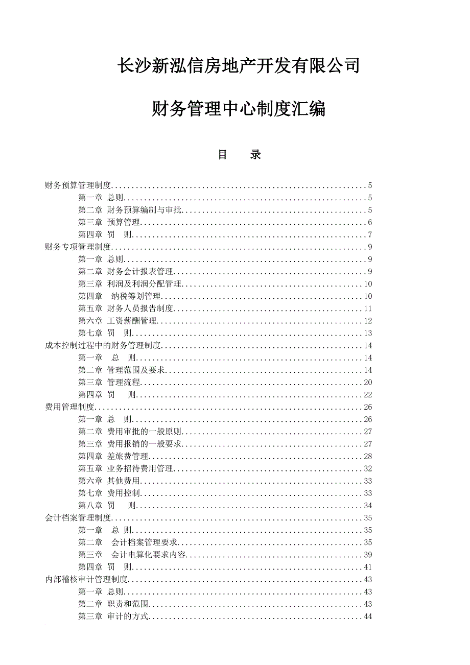 某房地产公司财务管理制度汇编.doc_第1页