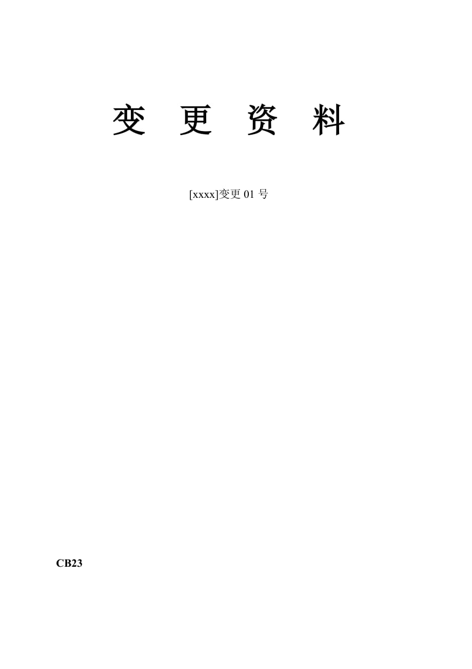 水利工程设计变更全套表格_第1页