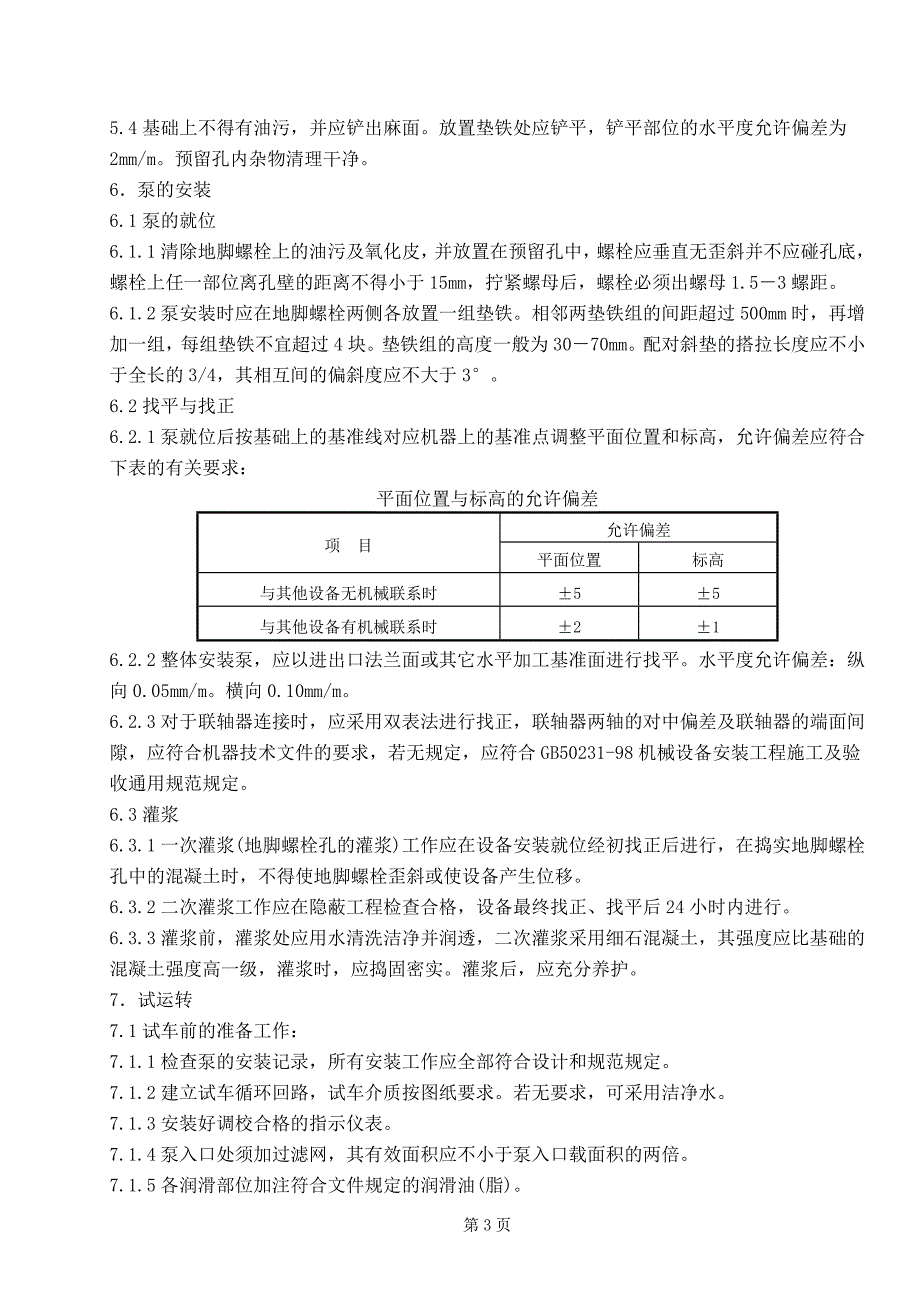 沈阳石蜡化工安装工程(技术标)工艺设备_第4页