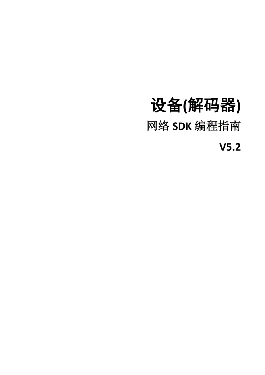 海康威视设备网络sdk编程指南(解码器)_第1页