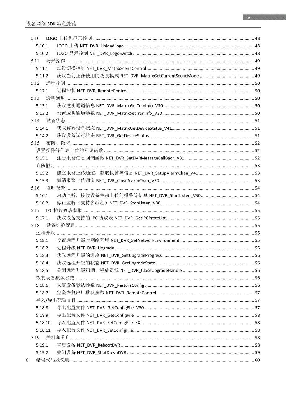 海康威视设备网络sdk编程指南(解码器)_第5页