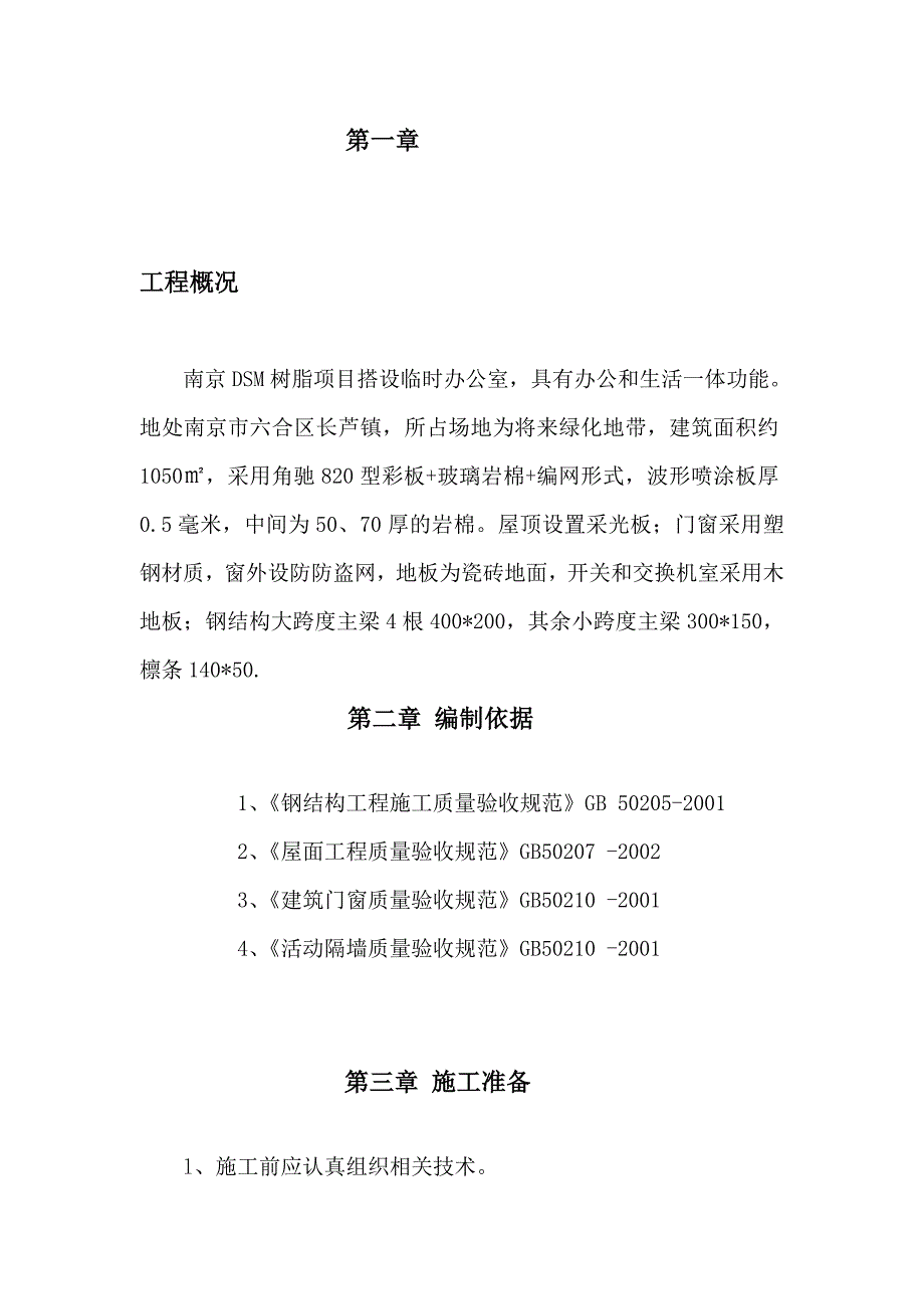 临设彩钢板房施工方案_第1页