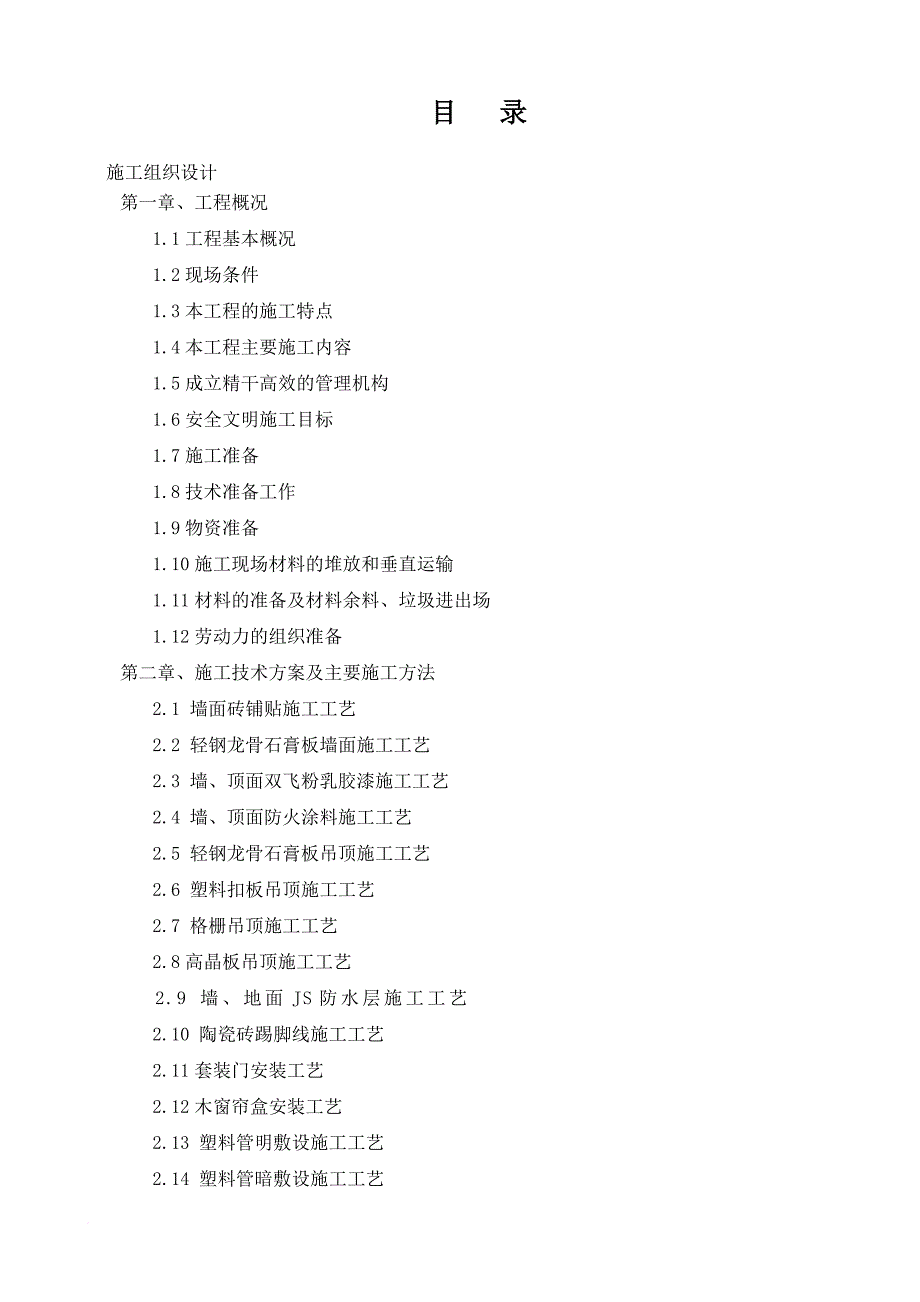 装饰装修工程施工组织设计概述_1_第2页