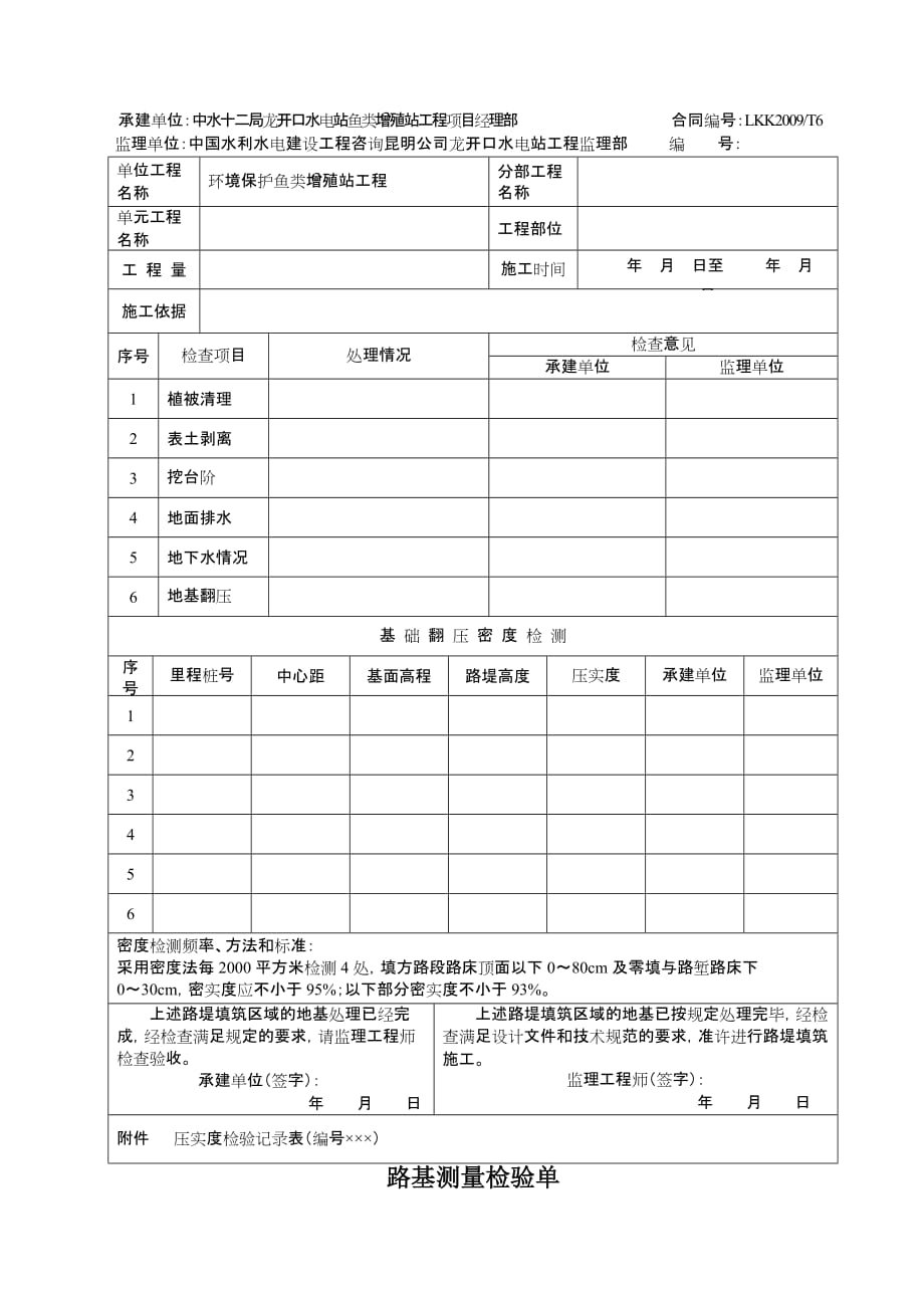 路基土石方单元工程验收申请(全套表格)_第3页